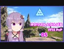 [FF14] ゆかりさんと頑張るFF14 PvP05(ガンブレ) [VOICEROID実況]
