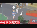 【のんびり実況】ガチョウ【PART13】