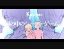 【おわけん】風の中のシーソーゲーム 歌ってみた【ビタミンT】