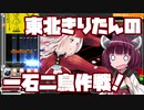 【beatmaniaIIDX】東北きりたんの一石二鳥作戦！Part31【VOICEROID実況】