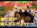 【Biped】二人でBiped！一歩！一歩！_part3