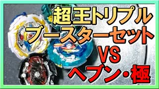 【ベイブレードバースト】親友ゼロベイブレーダーの１人遊び#77【トリプルブースター】 ～ヘブン極みダッシュ～