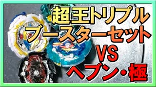 【ベイブレードバースト】親友ゼロベイブレーダーの１人遊び#77【トリプルブースター】 ～ヘブン極みダッシュ～