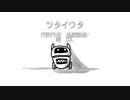 【CUL】ツタイウタ【オリジナル】