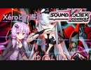 【SDVX】ゆかりさんはボルテがやりたいその9【VOICEROID実況】