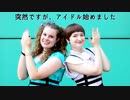 【カルカ+Starry】突然ですが、アイドル始めました / It's Sudden, But We Became Idols【踊ってみた】