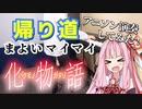 【帰り道】アニソン弾いてみた with SynthV琴葉茜【化物語：まよいマイマイ】