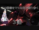 【バトオペ２】この戦場をマシな足で渡り歩く　３話【ゆっくり実況】