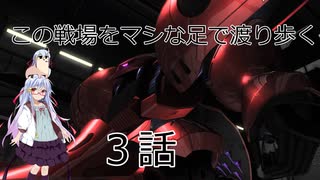 【バトオペ２】この戦場をマシな足で渡り歩く　３話【ゆっくり実況】