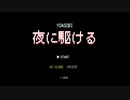 【夜に駆ける】8bitファミコン音源