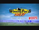 WinningPost8 ステラリード編 #005