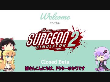 [Surgeon Simulator 2]　復活のドクターゆかり　[VOICEROID+ゆっくり実況]