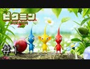 switch版ピクミン３が発売決定になったのでピクミンをサクサクやる＃１