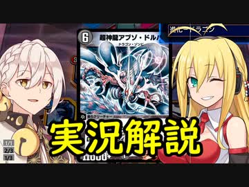 【デュエプレ】アブゾドルバにマキと弓鶴の実況と解説つけてみた