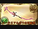 【グラブル】エーテリアルボウの可能性