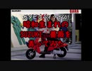 『ガタピシバイクでGO!』 Vol,01_初投稿