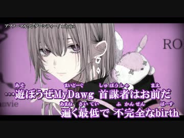 【ニコカラ】アブノーマルワンダーシティー / mihako ｛ off vocal ｝