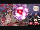 東方【ゆっくり】文花帖DSPart13.66 LvEX[後編]