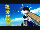 【MMD艦これ】加賀さんで【詰め合わせ】
