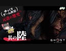 【元寇の歴史（？）6/19】Ghost of Tsushima（ゴースト オブ ツシマ）【ゆっくりゲーム実況】-サブヒスch