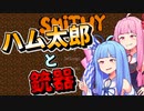 【VOICEROID実況】ハム太郎と銃器【SMiTHY】