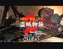 【2周目】ダークソウル２実況／盗賊物語２【初見DLC】#047