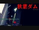 【心霊】2020年トレンド⁉爆発事故が起こった秋葉ダム【ゲッティ】