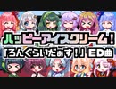 【歌うボイスロイド】ハッピーアイスクリーム！【ろんぐらいだぁす！】