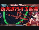 リスナーに囲われて、幼児退行する船長