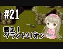 #21【SFC】クロノトリガー(Chrono Trigger)で癒される【女性実況】