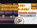 #18 PAPER MARIO オリガミキング【 8ビットさん 】