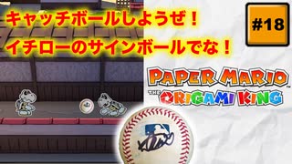 #18 PAPER MARIO オリガミキング【 8ビットさん 】