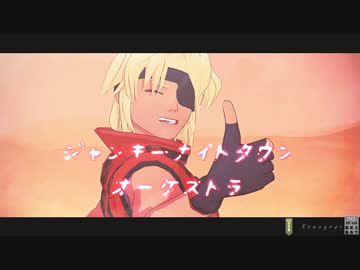 【ゼノMMD】ジャンキーナイトタウンオーケストラ【8月10日】