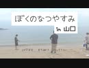 【実写版】ぼくのなつやすみ in 山口  part2