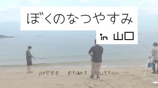 【実写版】ぼくのなつやすみ in 山口  part2