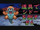 【縛り実況】道具でシドーを倒す【DQ2】　part6