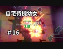 【ボイド・テラリウム】自宅待機幼女　＃16【ゆっくり実況プレイ】