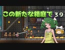 【ゆっくり実況プレイ】この新たな箱庭で part39【Terraria1.4】