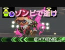 ゾンビクアッドでガチエリア 【不死】