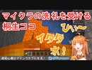 マイクラの洗礼を受ける会長【桐生ココ】