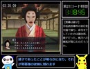 【ゆっくり実況】大奥記RTA 7:15:29 part8
