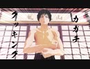 【MMD鬼徹】カガチクッキング