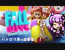 風雲！たけし城リスペクトのバトロワゲーをプレイ【 FALL GUYS (フォールガイズ) 】違いのわかるゆかりさん、ゲームのことを語りたい