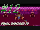 【FF４】すぐ泣く人のFF4初見実況☆パート12【実況】