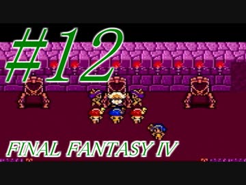 【FF４】すぐ泣く人のFF4初見実況☆パート12【実況】