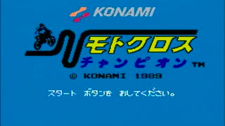 実況 無免許だが モトクロスチャンピオン をやる Part1 Fc企画第452弾 ニコニコ動画