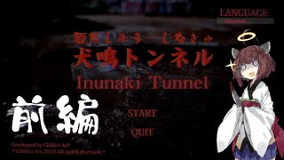 【犬鳴トンネル】夏だしホラーしなきゃ【東北きりたん実況】前編