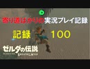 【寄り道ばかりの】ゼルダの伝説BotW【実況プレイ記録100】ゲルド地方祠巡り