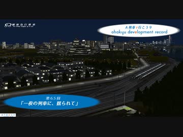 【A列車で行こう9】ohakyu development record 第6.5回　一夜の列車に、揺られて【オリジナルマップ】