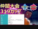 【初見歓迎】仲間大会「319カップ」参加枠【ポケモン剣盾】生放送アーカイブ